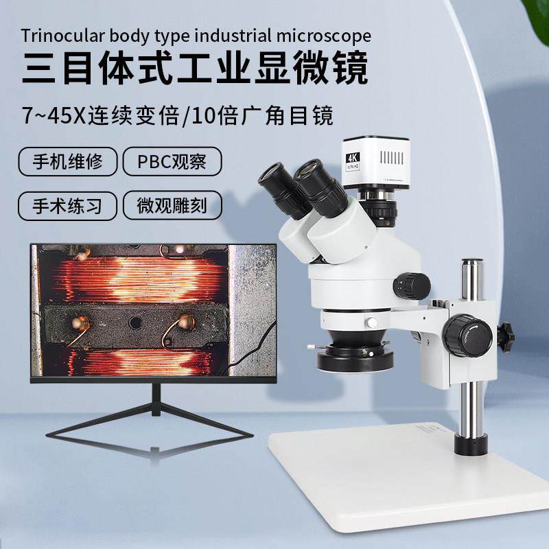 手机维修显微镜双目体视7-45倍连续变倍三目高清4K工业电子显微镜