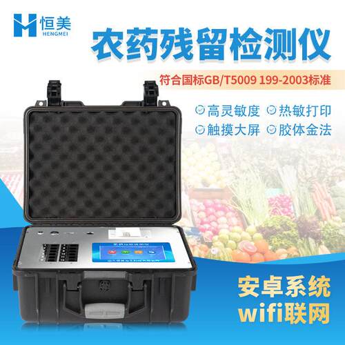 多功能农残留检测仪粮食农副产品农残含量速测仪预制菜检测仪器