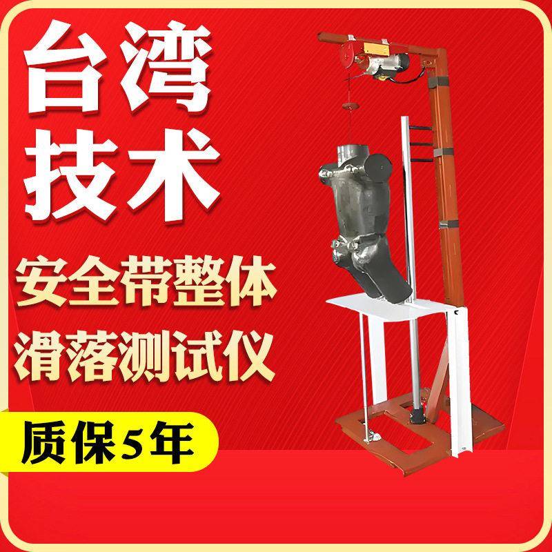 安全带整体滑落测试仪电动手动安全带整体滑落试验检测仪测试假人