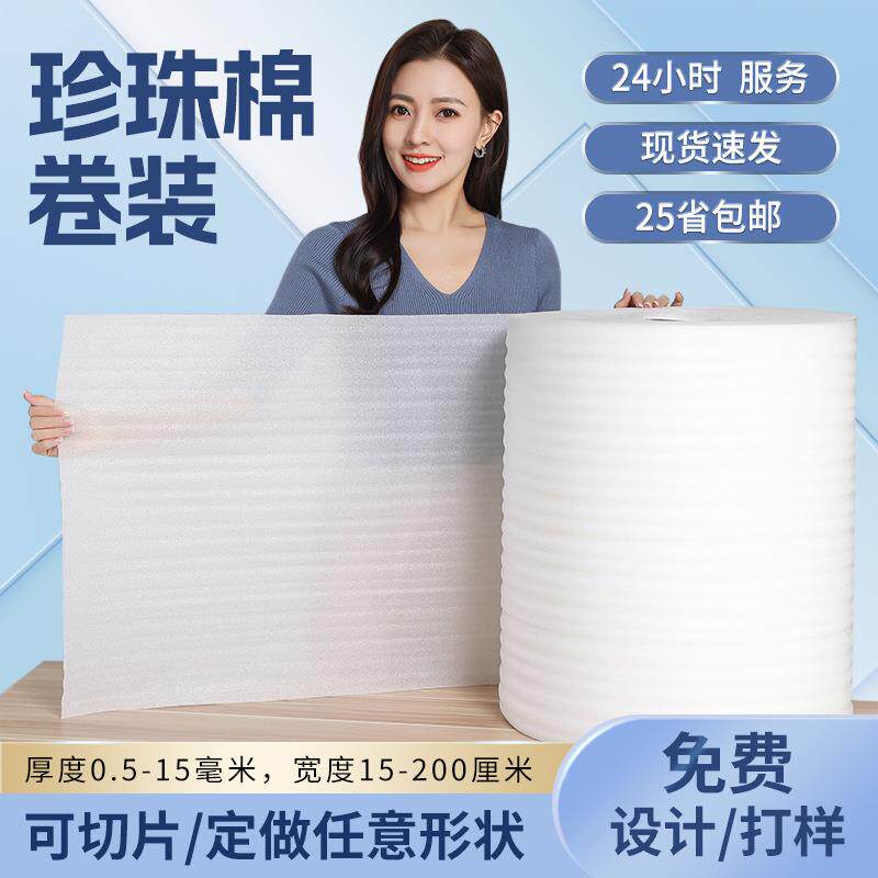 epe珍珠棉泡沫卷泡沫棉快递包装材料发泡棉珍珠棉泡沫板内衬定制