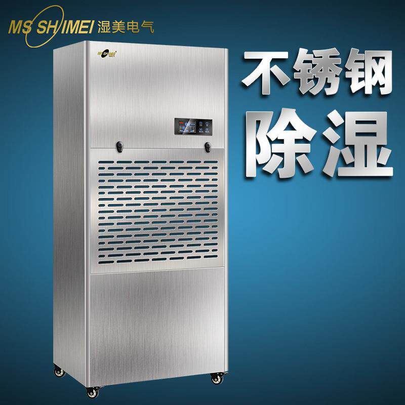 湿美商用防腐不锈钢工业用除湿机车间抽湿机仓库除湿器大功率