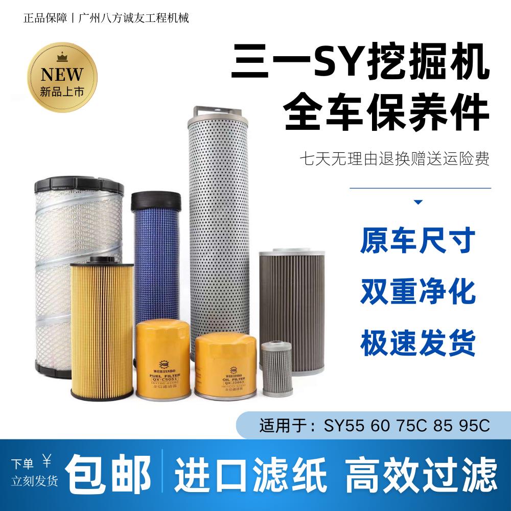 挖掘机三一SY55 60 75 85C 95C机油柴油回进油空气液压滤芯滤清器