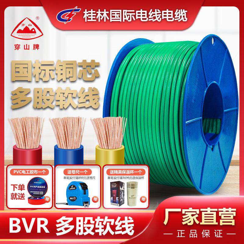 家用铜芯多股软电线BVR2.5/4/6平方穿山牌桂林国际电线电缆国标铜