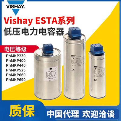 Vishay ESTA系列低压电力电容器phmkp525/phmkp660/phmkp690