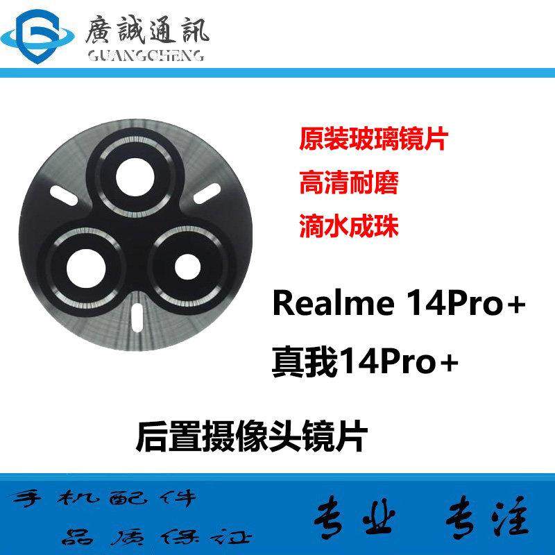 适用Realme真我14Pro+摄像头玻璃镜片 后置照相机镜面 