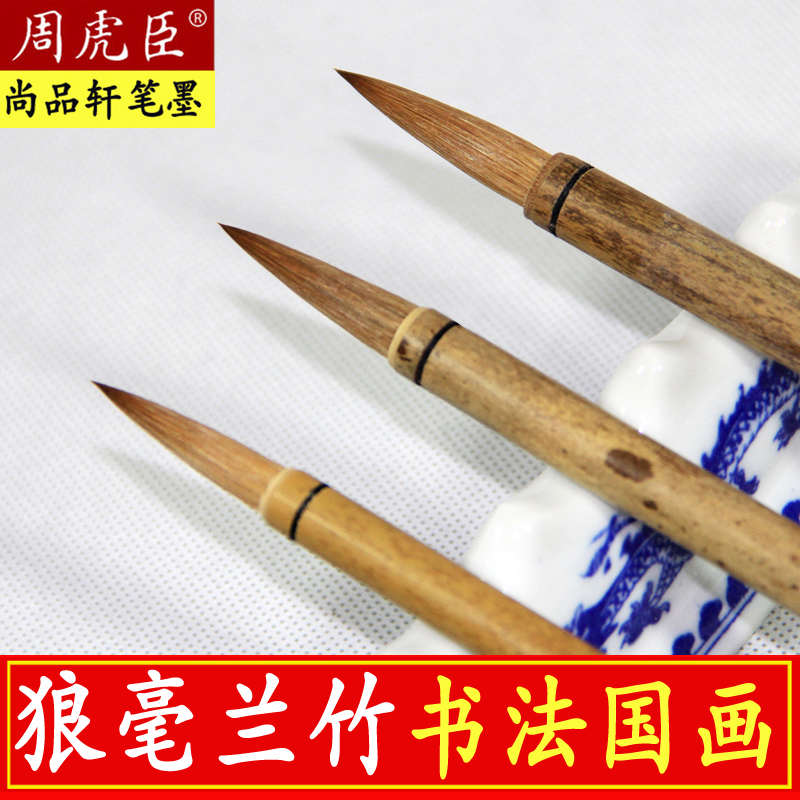 周虎臣狼毫毛笔套装初学者行书楷书法中国画兰竹学生中楷小楷湖笔