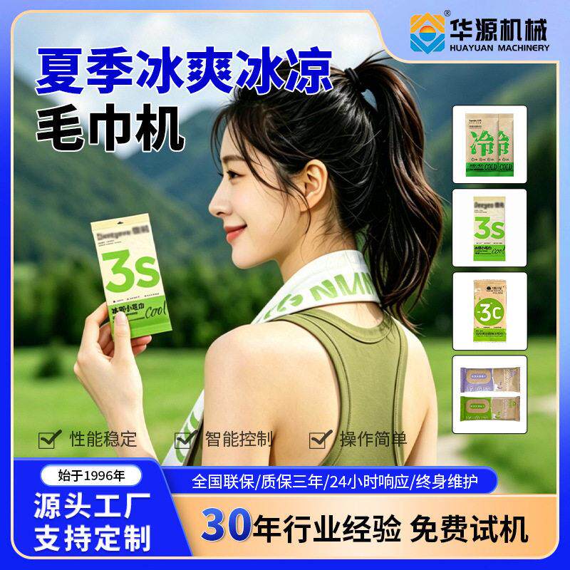 多功能湿巾包装机片装降温冰感运动擦汗围脖便携式湿巾机械设备