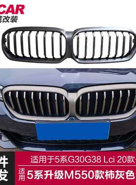 适用于宝马新5系中网G30G38Lci改装M550款柿灰色中网前进气格栅
