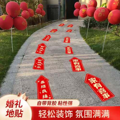 结婚接亲路引地贴指示牌婚礼装饰自粘喜字箭头路标室外迎宾布置贴