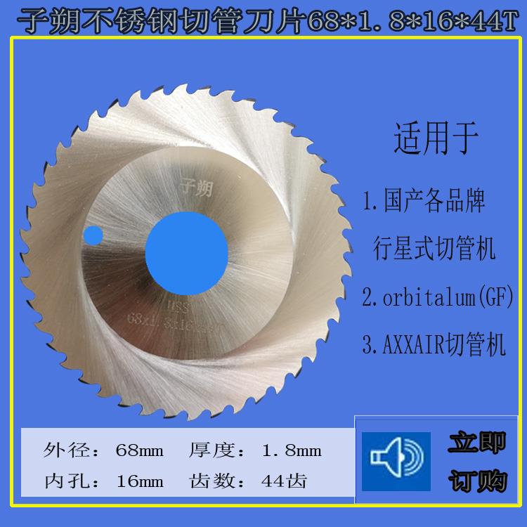 子朔行星式切管机专用锯片 GF圆锯片6844 不锈钢管道切割锯片