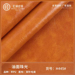 0.95mm双针毛底油面珠光皮革面料 现货 手袋钱包家具半Pu人造皮料