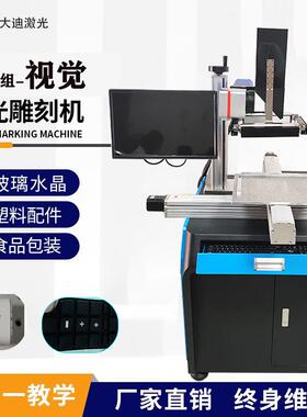 东莞大迪CCD视觉XY定位全自动识别激光打标机托盘剥漆模组镭雕机