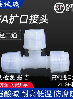 超纯PFA入珠省空间三通接头半导体螺纹配件清洗耐酸碱腐蚀
