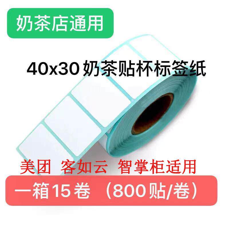 标签打印纸 40x30 奶茶贴杯用美团外卖盒粘贴奶茶店专用杯贴