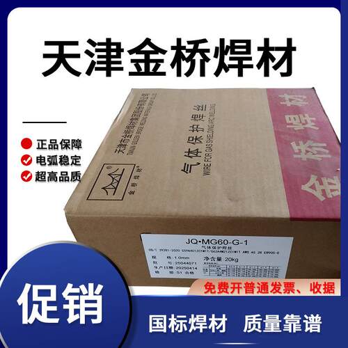 金桥JQ·MG60-G-1 MG70二保焊MG80高强度钢焊丝ER90S 100S 110S-G