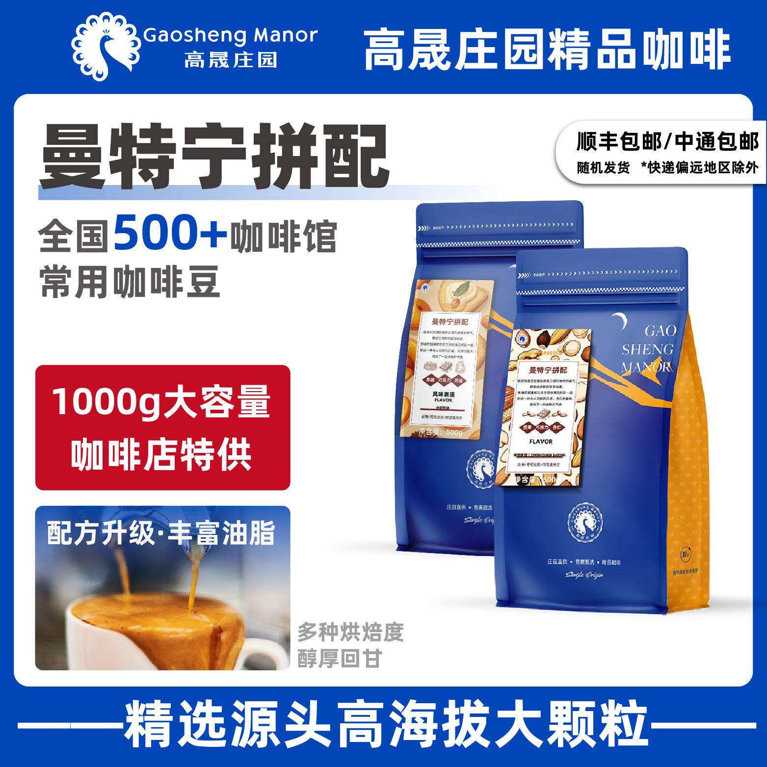 高晟庄园 曼特宁意式拼配1KG 特浓精品咖啡豆 新鲜烘焙可现磨粉