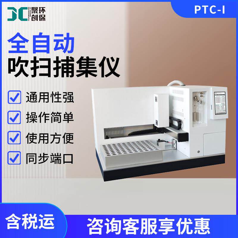全自动吹扫捕集仪浓缩仪吹扫捕集自动进样器固液一体吹扫捕集装置