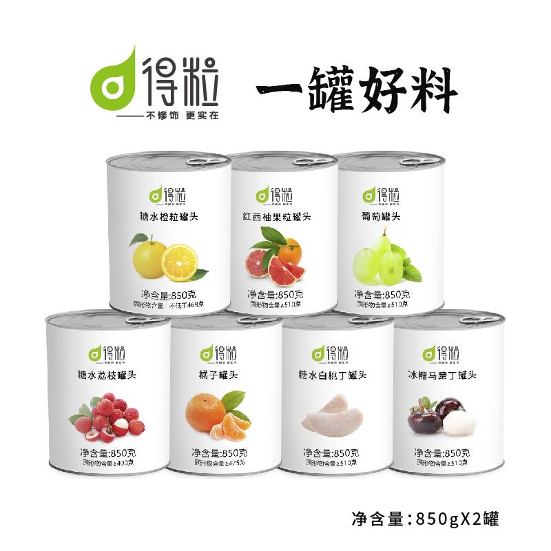 红西柚果粒罐头果肉青葡萄荔枝白桃丁橘子瓣水果茶小料清补凉