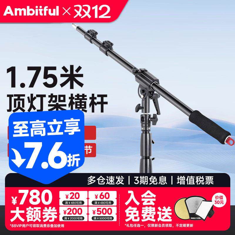 AMBITLE MF-02顶灯架横杆含配重 影棚拍摄用补光灯架组
