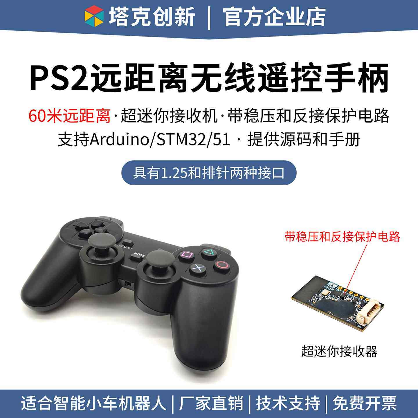 塔克创新 PS2手柄 远距离无线遥控器 Arduino智能小车机器人摇杆