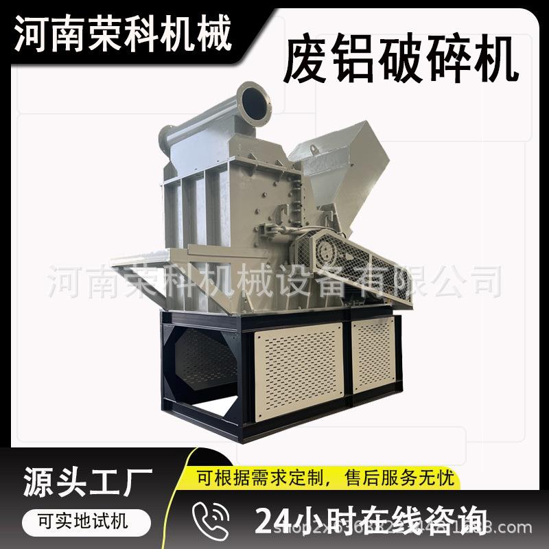 废铝铁生铝金属破碎机断桥铝塑钢门窗粉碎机易拉罐油漆桶搓球机