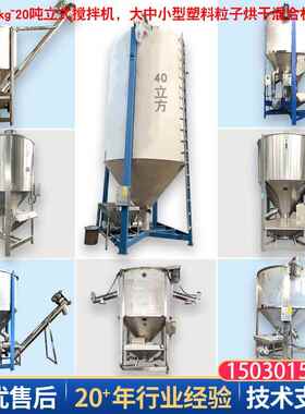 立式塑料颗粒搅拌机水口塑料拌料机PPVC破碎片料烘干混料机混色机