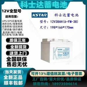 KSTAR科士达6-FM-24 12V38AhUPS电源EPS直流屏等免维护铅酸蓄电池