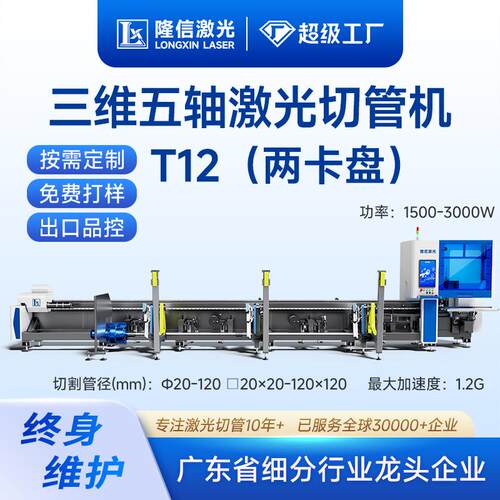 LX-T12三维五轴激光切管机方管小圆管金属钢材坡口激光切割机