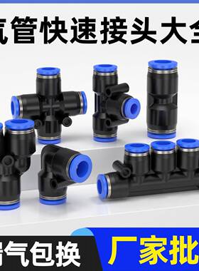 气动快速接头PU直通PG变径PE三通6mm气管PY4快插接头四通五通8/10