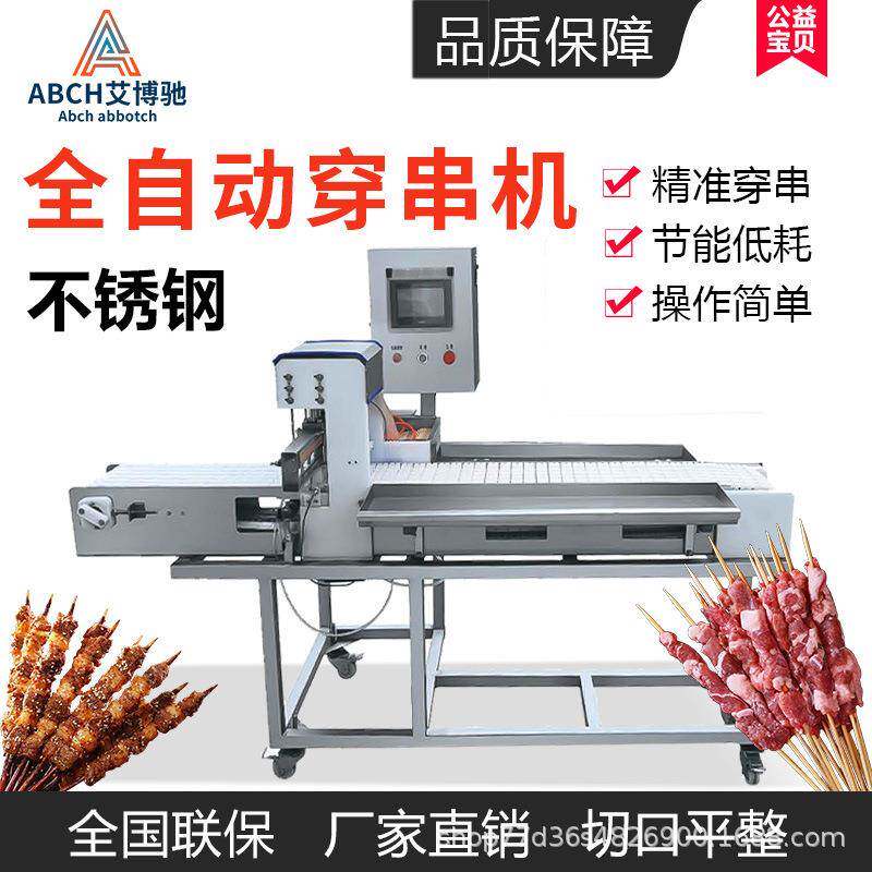 艾博驰穿串机全自动商用羊肉串猪休闲食品加工设备