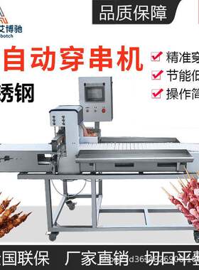 穿串机全自动商用羊肉串猪肉串小肉串自动牛羊肉烧烤穿串机