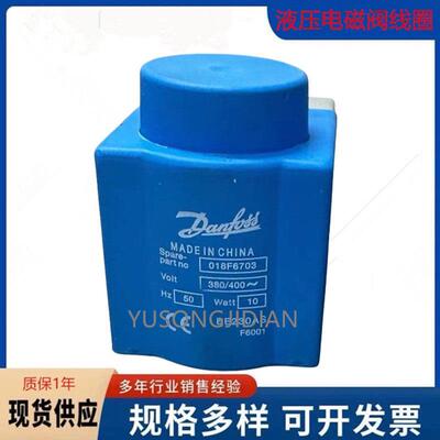 丹佛斯电磁阀线圈DANFOSS电磁阀线圈 AC380V原装正品018F6703