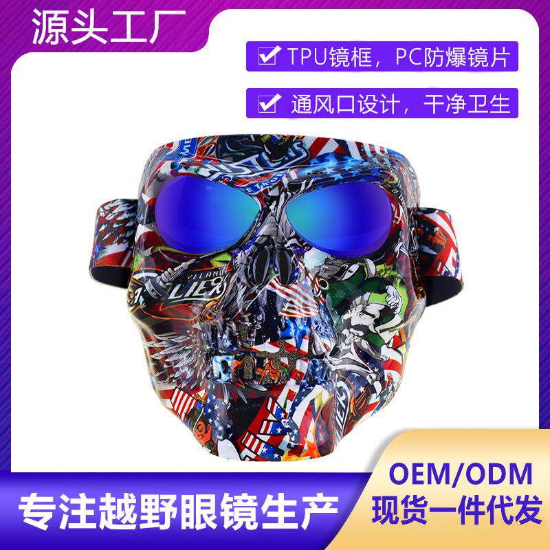 新款现货面罩风镜摩托越野骷髅头鬼面罩骑行眼镜防风护目镜一体