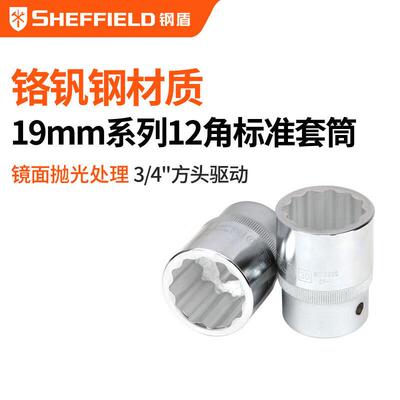 钢盾19mm系列公制12角标准套筒19mm汽车维修工具S012819 【S01283