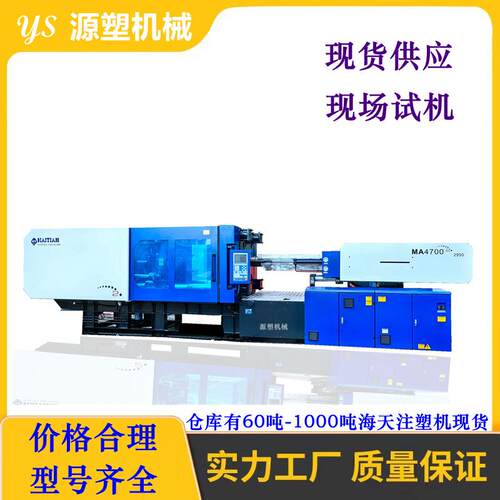 塑料筐机械海天二手注塑机MA470吨注塑机全自动X1款