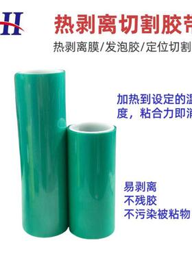 热剥离解发泡释放温胶高硅晶双元保护定位切PBN割失粘MLCC单面带