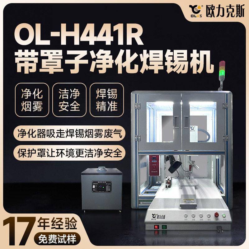 带罩子净化焊锡机净化烟雾洁净安全焊锡机源头工厂自研精准焊锡机