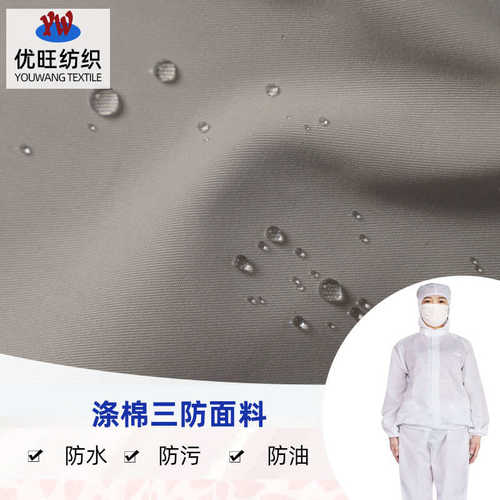 斜纹涤棉三防布 三合一防油防污防水布 帐篷布食品工作服面料