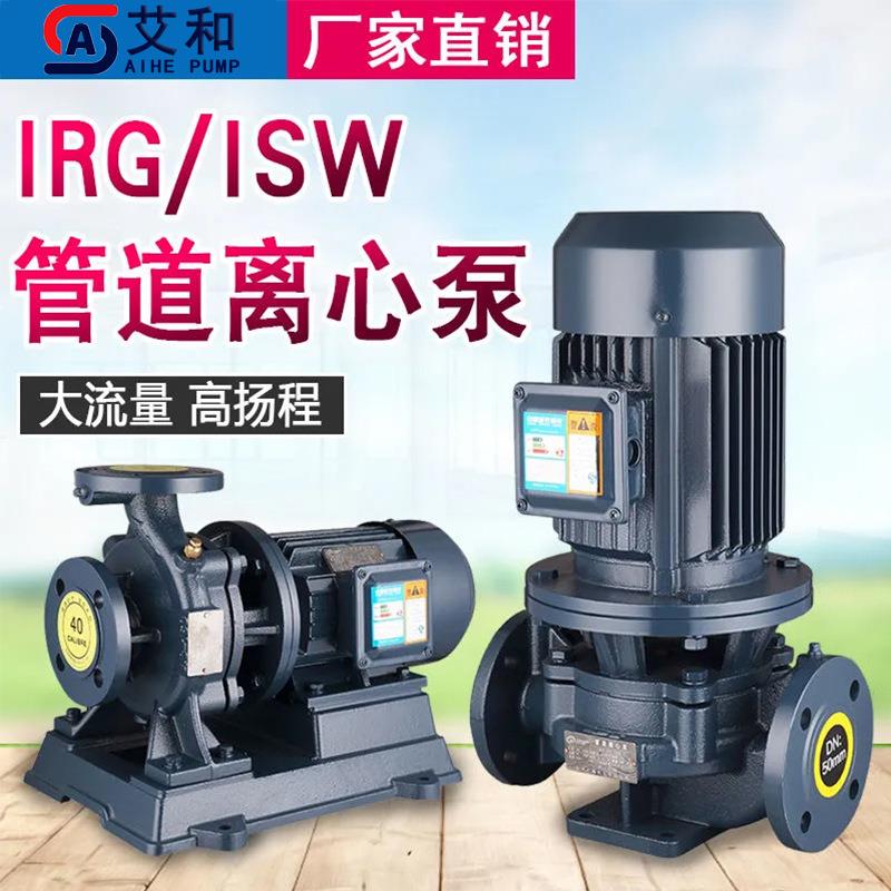 艾和ISW卧式管道泵ISWH不锈钢IRG增压泵DN50口径2.2kw离心水泵