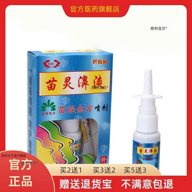 苗灵鼻爽喷剂喷鼻的喷剂鼻一喷灵昱顺苗灵濞喷剂通气灵买二送一 2