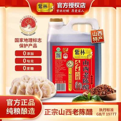 紫林6度六年山西特产手工老陈醋4斤桶装GBT19777酿造食醋家用大桶