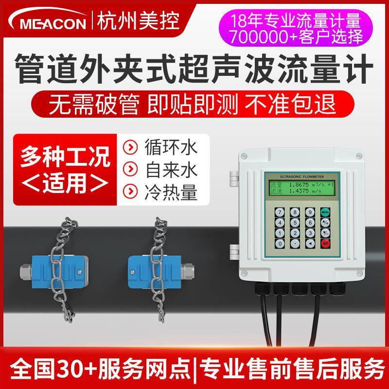 高精度壁挂式超声波流量计液体水传感器探头外夹式超声波流量计