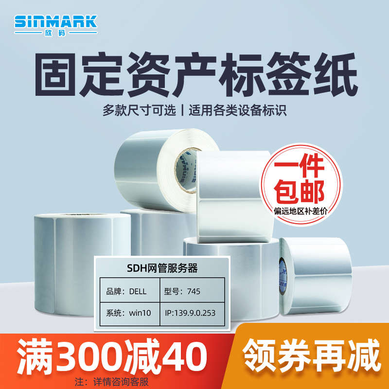 欣码BT-11哑银纸固定资产平面设备机房货架标签纸防水PET亚银白色