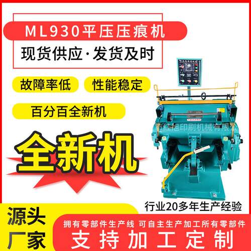 直销ML930平压压痕切线机 半自动啤机纸箱包装扪盒机设备
