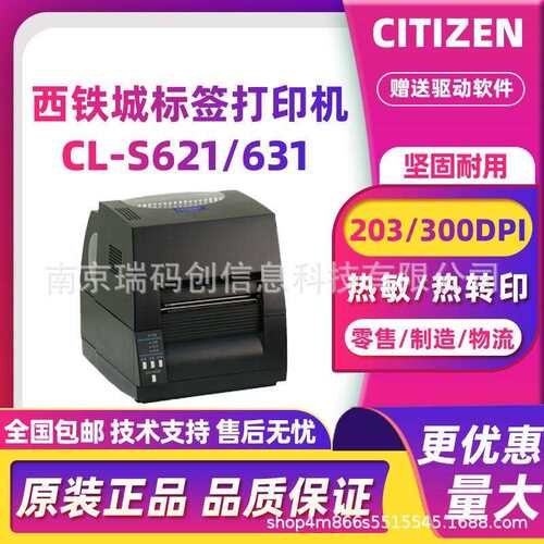 CITIZEN西铁城CL-S621Ⅱ/631Ⅱ条码打印机不干胶工厂制造服装标签