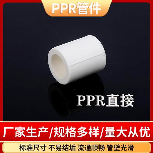 PPR水管配件等径直接直通自来水管20配件25热熔50管件接头110管箍