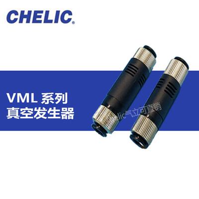 CHELIC气立可全新原装真空产生器VML0506VML0504VML1006