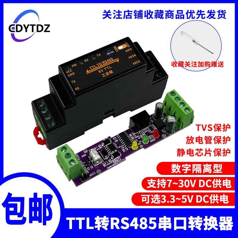 TTL转RS485模块/RS485转TTL 串口UART双向互转换模块/隔离型/外壳
