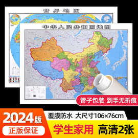 高清防水版2024新修订(新修订)中国地图和世界地图，超大约106cm学生专用版家用家庭客厅挂图背景墙大尺寸墙贴挂画墙面办公室装饰画