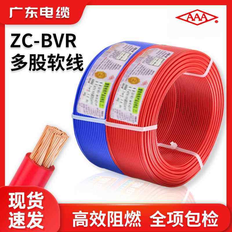 广东电缆ZC-BVR单芯多股纯铜芯家装软电线1.5 2.5 4 6 10平方电缆